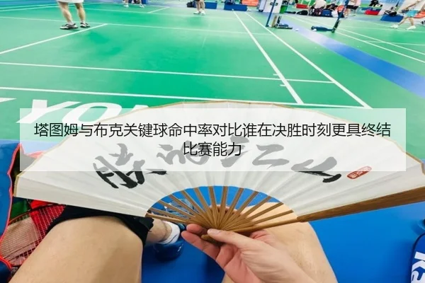 塔图姆与布克关键球命中率对比谁在决胜时刻更具终结比赛能力