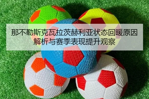 那不勒斯克瓦拉茨赫利亚状态回暖原因解析与赛季表现提升观察